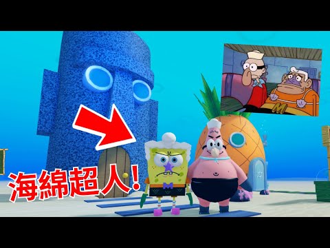 超逼真的海綿寶寶模擬器？裡面可以扮演的角色多到不行！最後竟然還找到了這遊戲的隱藏彩蛋！？ 【Roblox 機械方塊】