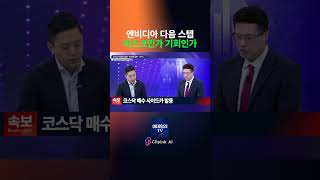 엔비디아 다음 스텝, 리스크인가 기회인가 | 신얼 상상인증권 투자전략팀장 Market Now 1 (20260521)