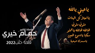 وصلة رقص حلبي حمام خيري ياعيني يالله - دلوني -هالله ياجملو - سكابا يادموع العين-يامسعدك صبحية