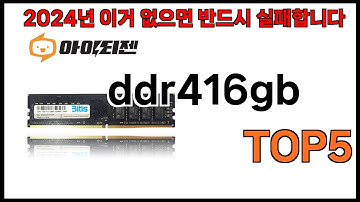 [ddr416gb 추천]ㅣ2024년 쿠팡에서 필수템 ddr416gb BEST 5 추천해드립니다