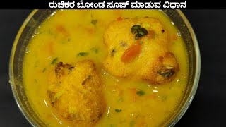 ರುಚಿಕರ ಬೋಂಡ ಸೂಪ್ ಮಾಡುವ ವಿಧಾನ | tasty bonda soup recipe |