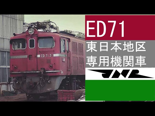 ED71 東日本専用機関車 - YouTube