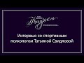 Интервью со спортивным психологом Татьяной Свидловой для сети магазинов &quot;Фигурист&quot;