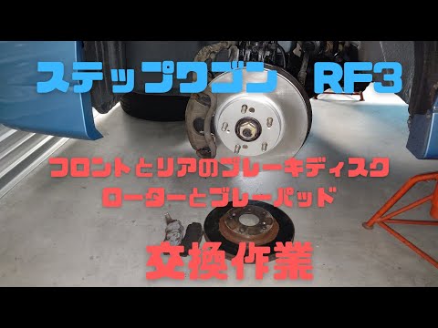 ステップワゴンRF3のブレーキディスクローターとブレーキパッド ステップワゴンRF3のブレーキディスクローターとブレーキパッド