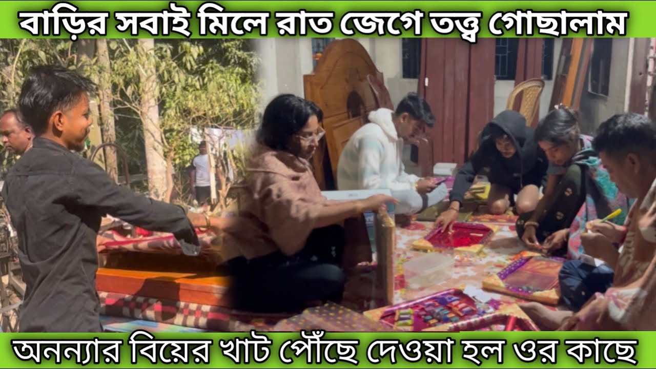 বাড়ির সবাই মিলে রাত জেগে তত্ত্ব গোছালাম 🥰 অনন্যার বিয়ের খাট পৌঁছে দেওয়া হল অনন্যার কাছে 😊