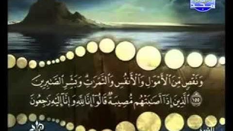سورة البقرة من   آية  155  إلى آية 157