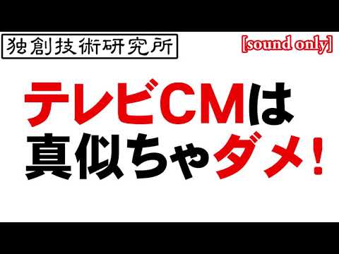 テレビCMは真似ちゃダメ！