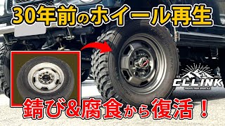 ボロボロで朽ちかけたSJ30のホイールを復活させてみた【ジムニーJA12レストア企画第1弾】