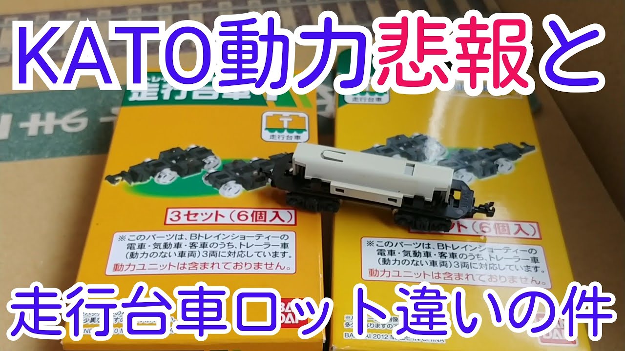 Bトレ Kato小形車両用動力の悲報とバンダイ走行台車のロット違いの件 Youtube