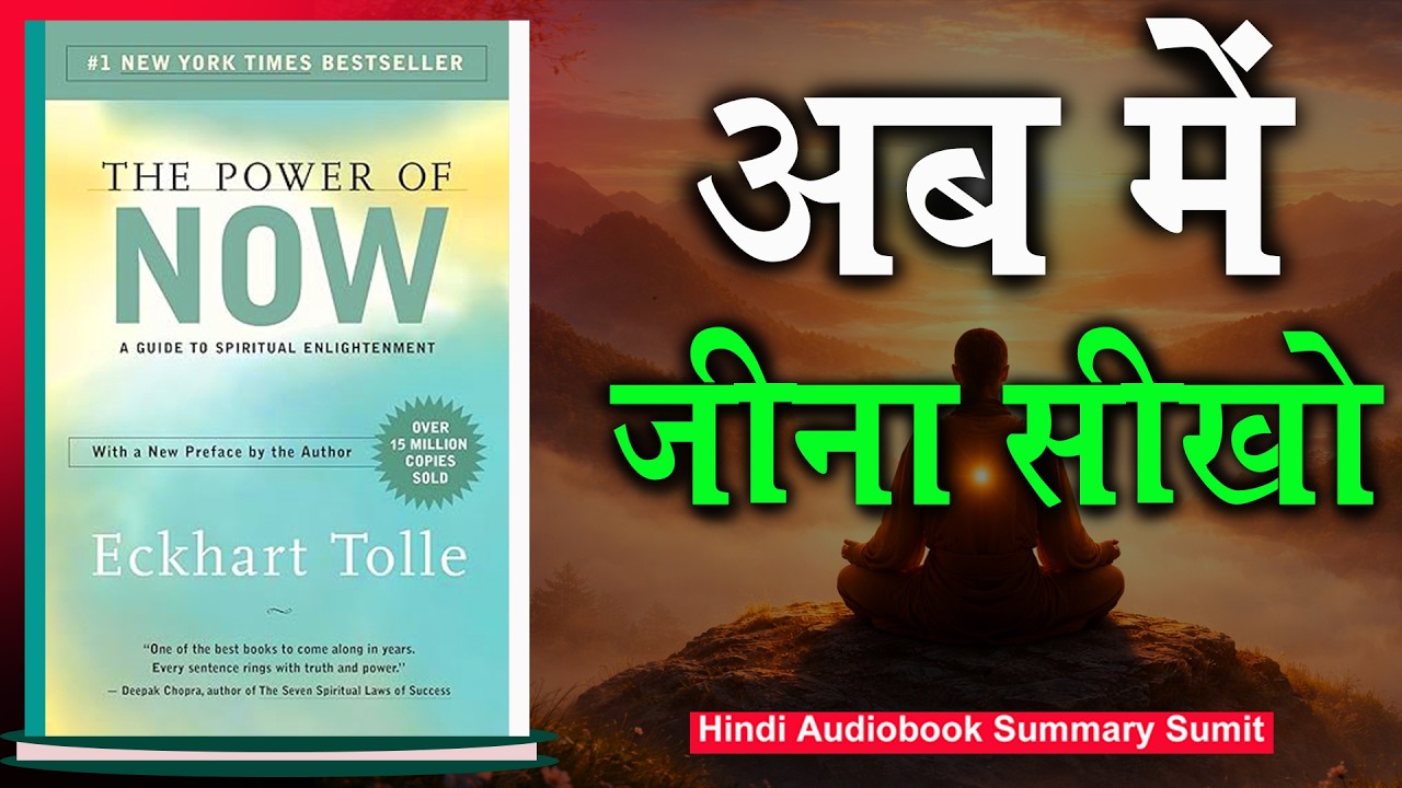 अब में जीना सीखो | The Power of Now Book Summary in Hindi | Eckhart Tolle | Book Summary in Hindi