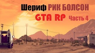 НАРЕЗКА GTA RP | ШЕРИФ РИК БОЛСОН (часть 4)