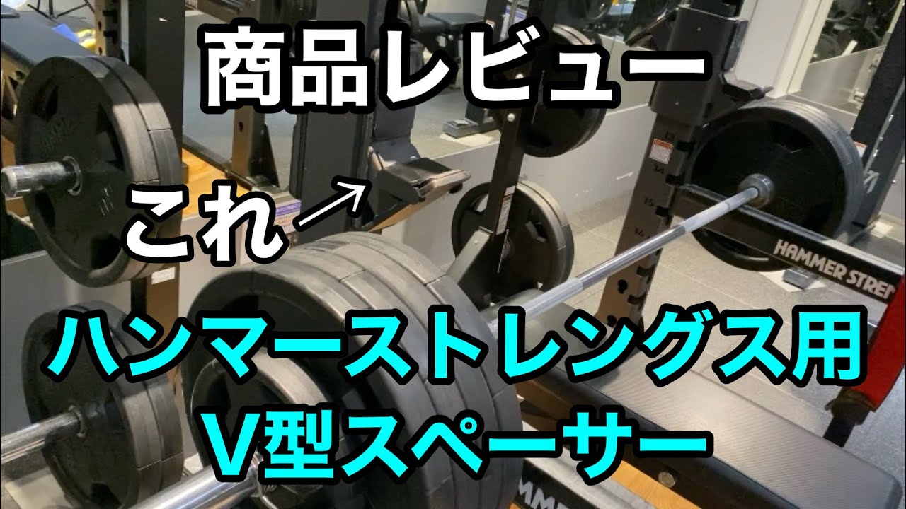 ハンマーストレングス用V型スペーサー】をレビューしてみた - YouTube
