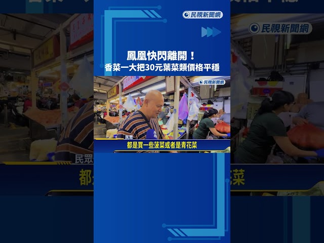 小確幸! 颱風來去匆匆 葉菜類價穩僅瓜果類小漲－民視新聞