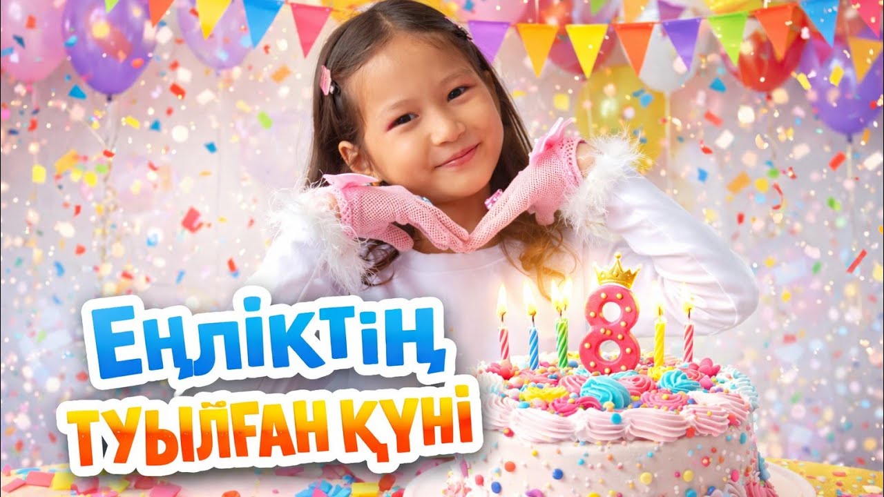 ЕҢЛІКТІҢ ТУЫЛҒАН КҮНІ 🎉🎊🎂