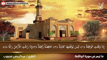 ما تيسر من سورة الواقعة للقارئ عبدالرحمن محجوب
