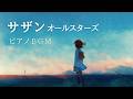 【作業用BGM】サザンオールスターズ(桑田佳祐)ピアノカバー
