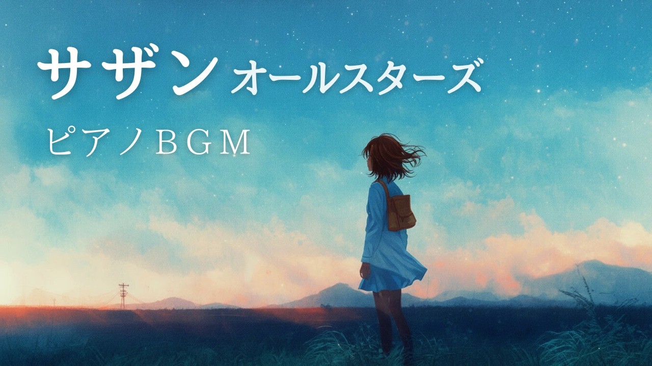 【作業用BGM】サザンオールスターズ（桑田佳祐）ピアノカバー