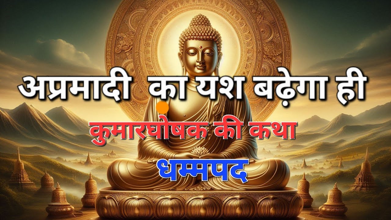 कुमारघोषक की कथा |Buddha Story in Hindi | Buddha | Dhammapad Katha | Gautam Buddha Teachings