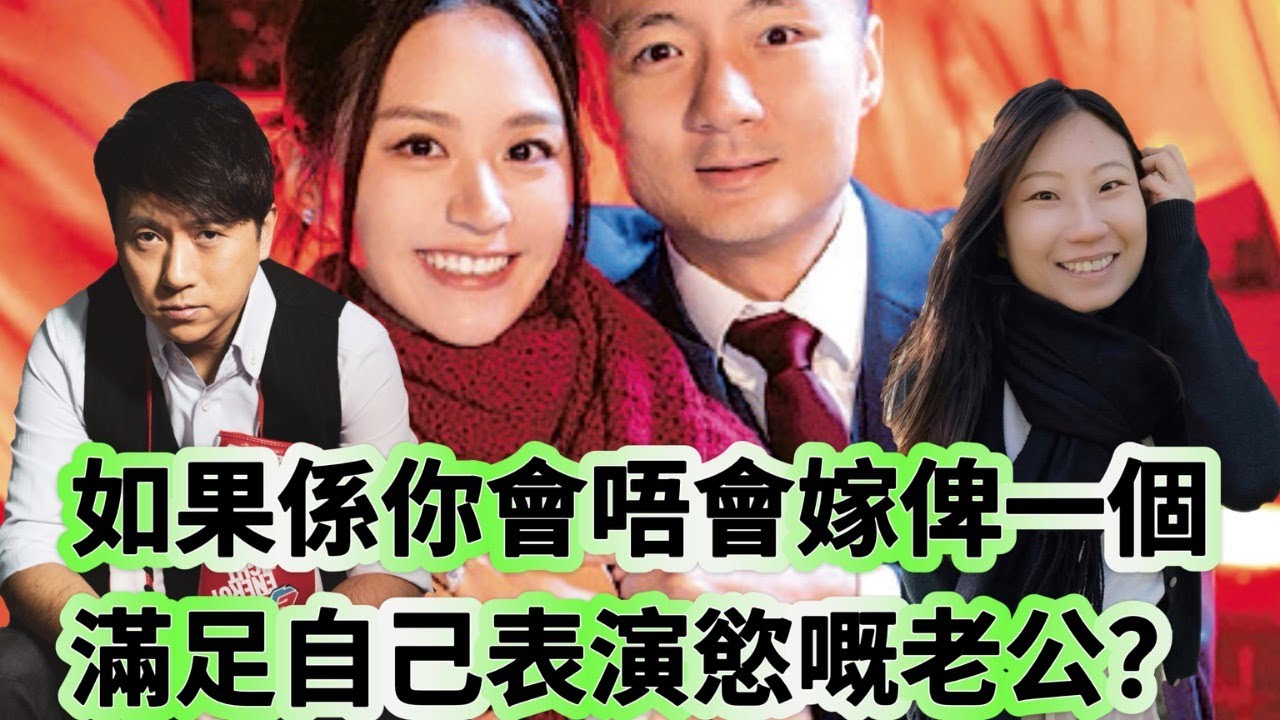 兩性有關係：如果係你會唔會嫁俾一個 滿足自己表演慾嘅老公？