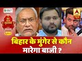 बड़ी चर्चा: क्या BJP-JDU का वोट काटेगी LJP? मुंगेर से देखिए 'कौन बनेगा मुख्यमंत्री' | Bihar Election