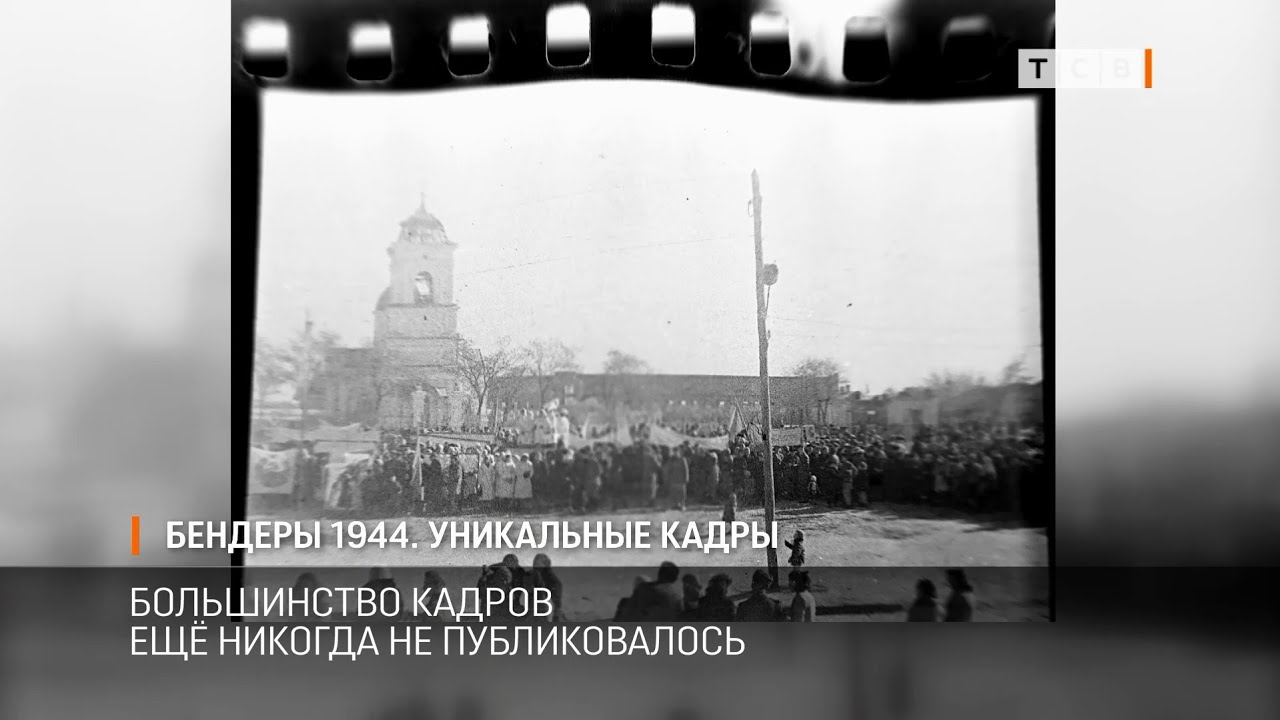 Бендеры 1944 – уникальные кадры