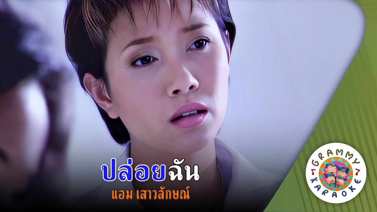 คาราโอเกะ ปล่อยฉัน (Ploy-Chun) - แอม เสาวลักษณ์ [ Original Karaoke ]