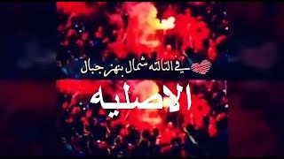 من التالته شمال بنهز جبال وبأعلى صوت دايما بنشجع الابطال الاصليه