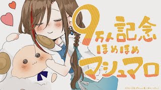 【９万人記念】ほめほめマシュマロ大会！【 来栖夏芽/にじさんじ】