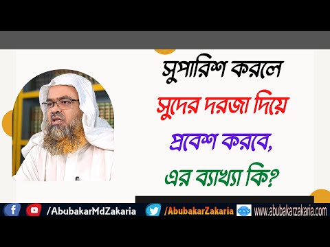 প্রশ্ন : সুপারিশ করলে সুদের দরজা দিয়ে প্রবেশ করবে, এর ব্যাখ্যা কি?