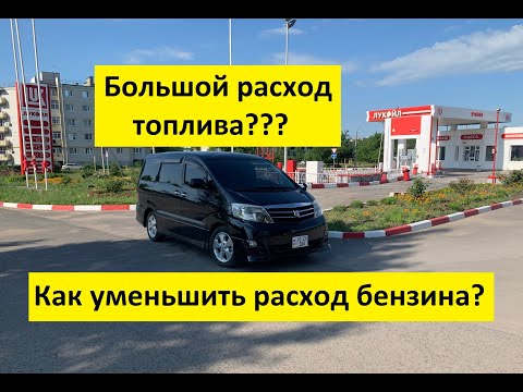 Toyota Alphard. Большой расход топлива? Что делать?