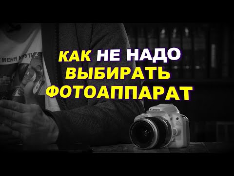 КАК НЕ НАДО ВЫБИРАТЬ ФОТОАППАРАТ...ПРО SONY/CANON И ВСЁ ТАКОЕ