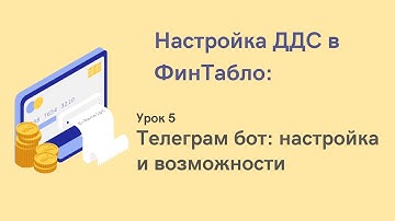 Урок 5  Телеграм бот: настройка и возможности