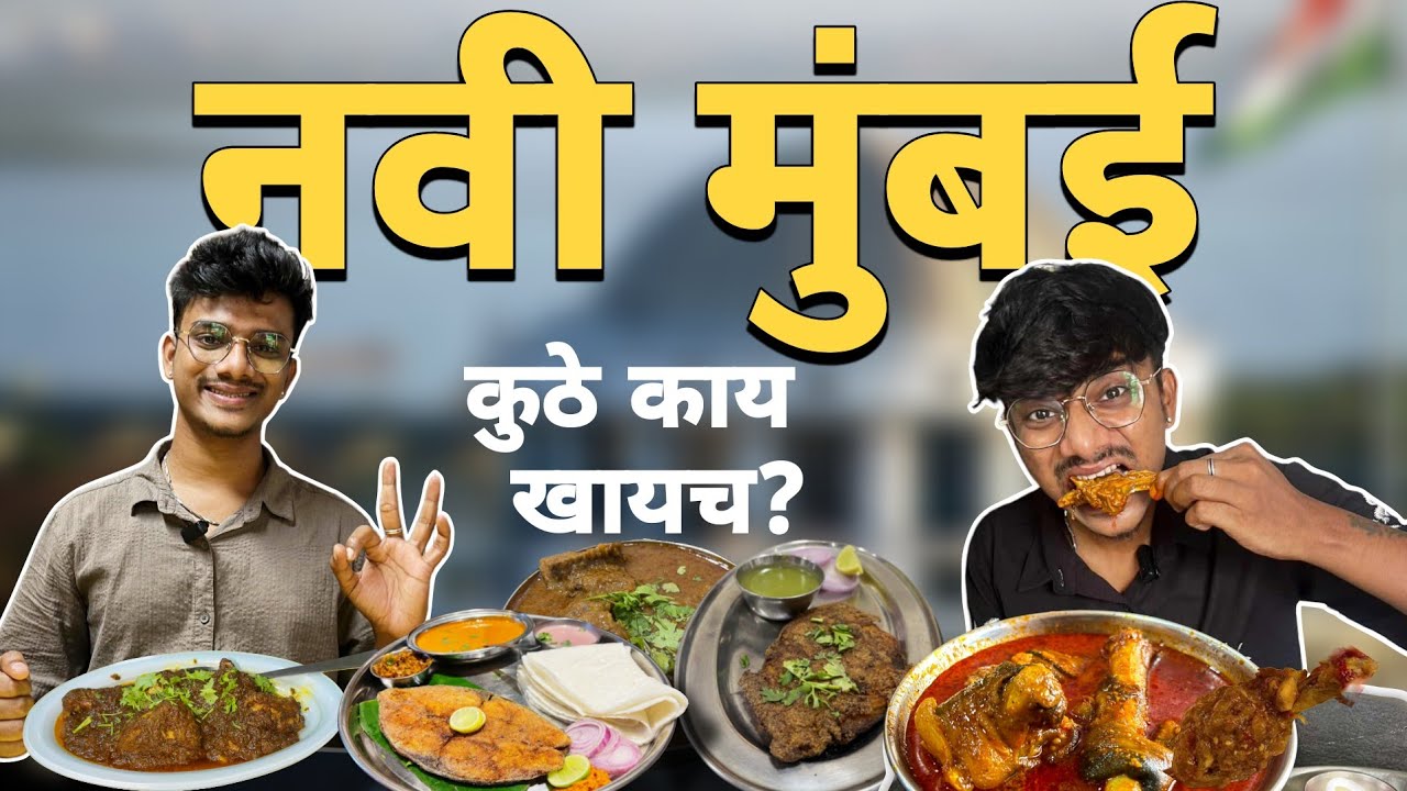 Best Veg/Nonveg Food Near Navi Mumbai | नवी मुंबई मध्ये कुठे काय खायचं? | Sea Food Special 