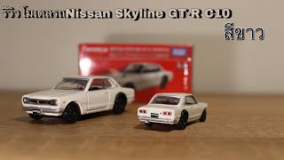 รีวิวโมเดลรถNissan Skyline GT-R C10 White | Theycallmepete