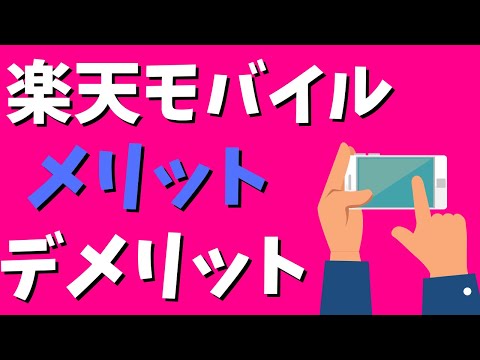 楽天モバイルのメリット・デメリット！6ヶ月使用した感想