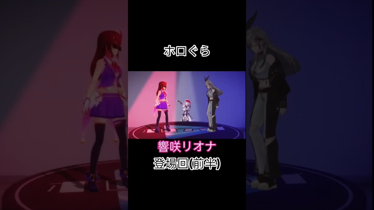 【#ホロぐら 】響咲リオナ登場回! 響咲リオナ/姫森ルーナ/白銀ノエル/ときのそら #ホロライブ切り抜き #shorts #切り抜き #ホロライブ