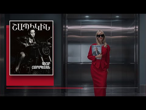 Շապիկին. Գոհար Հայրապետյան