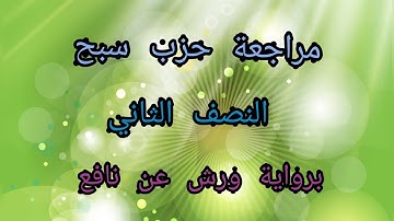 مراجعة سريعة حزب سبح(النصف الثاني من سورة الشرح الى سورةالناس)