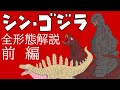 【解説・考察】シンゴジラ全形態解説・前編【怪獣島】