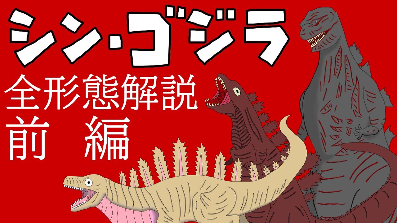解説 考察 シンゴジラ全形態解説 前編 怪獣島 Youtube