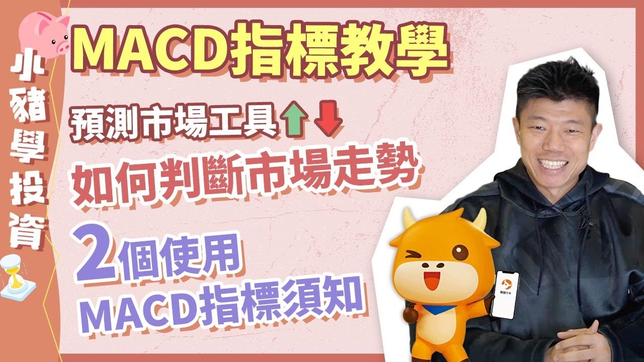 MACD 指標教學【小豬學投資系列】預測市場工具｜如何判斷市場走勢｜2個使用 MACD 指標須知｜期權教學｜期貨教學｜JK陳立展｜港股｜恒生指數  #富途 #富途牛牛 #期權 #期權教學 #macd