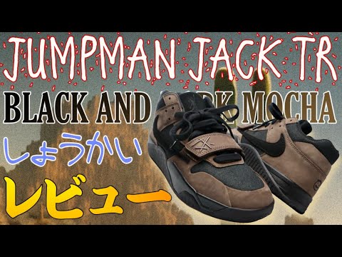 ジャンプマン ジャック TR 17cm スニーカー 4/30・5/2・5/3発売｜Travis Scott × Nike Jordan Jumpman Jack