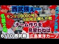【広島東洋カープ】６/１０ 西武戦　連夜のサヨナラ負けで負け越し　西武はやっぱり強かった・・・　モンテロの値千金の同点弾で勝てないとは・・・　【エレフリス・モンテロ】【鈴木健矢】【新井貴浩】【カープ】