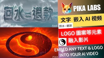 【Pika Labs进阶应用教学】将任何语言文字或LOGO 图案等元素嵌入AI视频 ︱ Pika Labs 重磅新功能好犀利 !  👍 Pika Labs Encrypt Text & Image