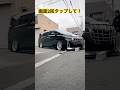 シャコタンアルファードがブロックでエアロ破る #ai