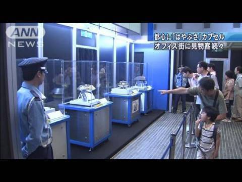 「はやぶさ」カプセル大人気　早朝から大行列（10/08/15）