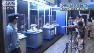 「はやぶさ」カプセル大人気　早朝から大行列（10/08/15）