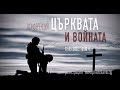 Църквата и войната