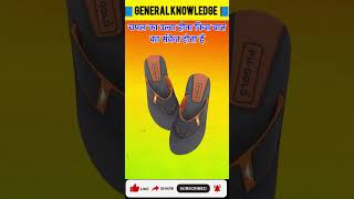 चपल का उल्टा होना किस बात का संकेत है?? #gk #factquest #gkquiz #generalknoledgegkq #facts #gkinhindi