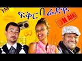 ፍቅር በ ሬድዮ አስቂኝ ፊልም Fiker Be Radio Amharic Movie Old Amharic Movies New Amahric Movies 2025